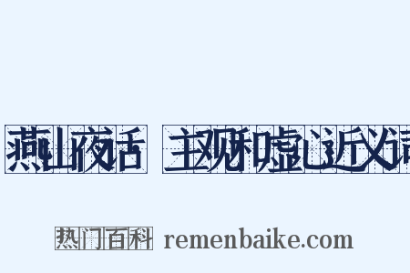 燕山夜话·主观和虚心近义词是什么意思的图片